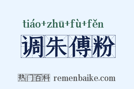 调朱傅粉是什么意思的图片